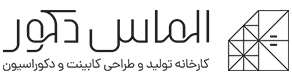 الماس دکور | کارخانه تولید و طراحی کابینت و دکوراسیون